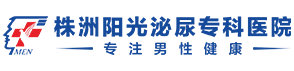 株洲阳光泌尿专科医院